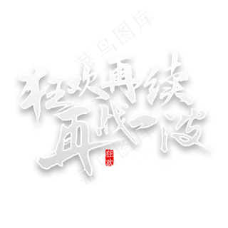 狂欢再续再战一波书法