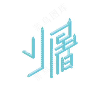 二十四节气之小暑