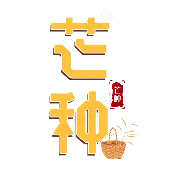 芒种二十四节气金黄色字体(2000X2000(DPI:300))psd模版下载