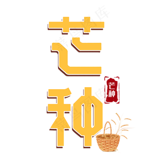 芒种二十四节气金黄色字体