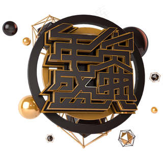 年货盛典金色电商诚信立体主题字1