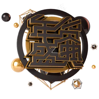 年货盛典金色电商诚信立体主题字1