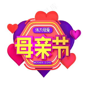 母亲节立体效果艺术字