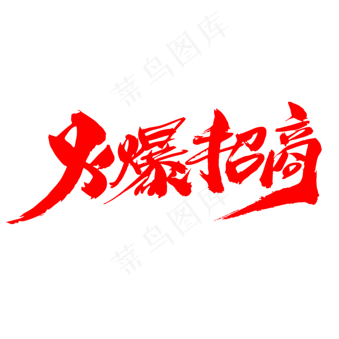 火爆招商创意艺术字设计(2000*2000px)psd模版下载