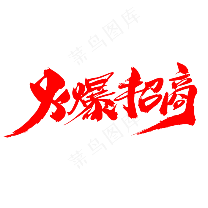 火爆招商创意艺术字设计(2000*2000px)psd模版下载