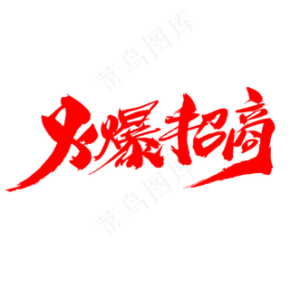 火爆招商创意艺术字设计