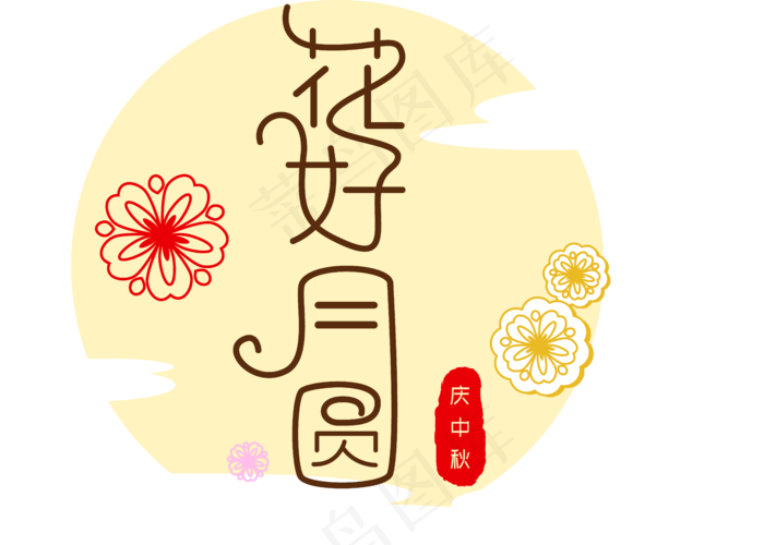 矢量艺术字-花好月圆 庆中秋ai矢量模版下载