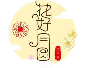 矢量艺术字-花好月圆 庆中秋