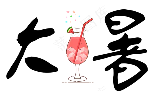 大暑黑色毛笔字设计