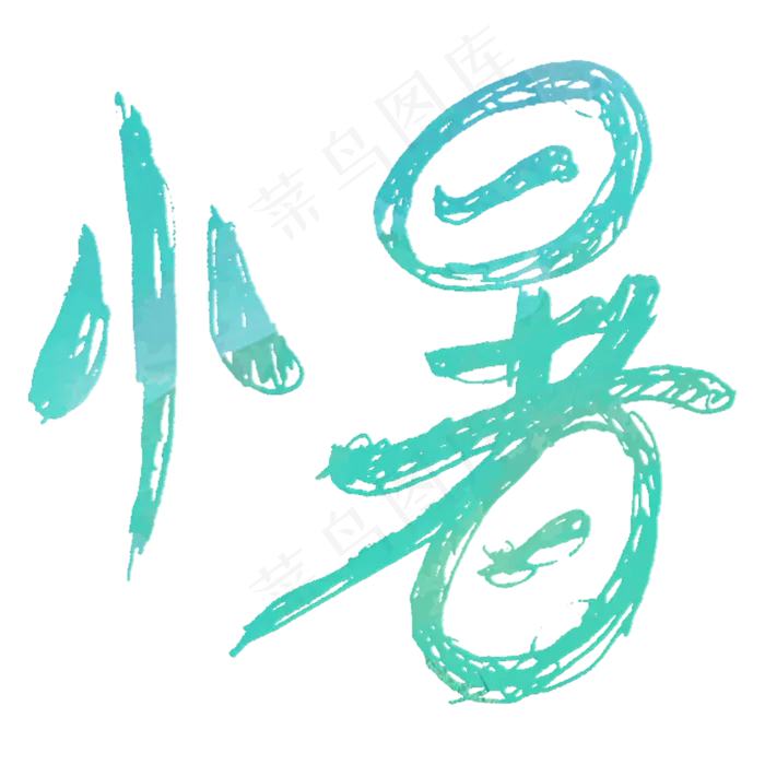 小暑卡通蓝色卡通字体设计
