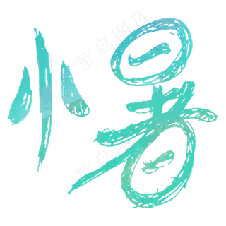 小暑卡通蓝色卡通字体设计