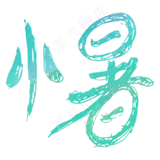 小暑卡通蓝色卡通字体设计 小暑卡通蓝色卡通字体设计
