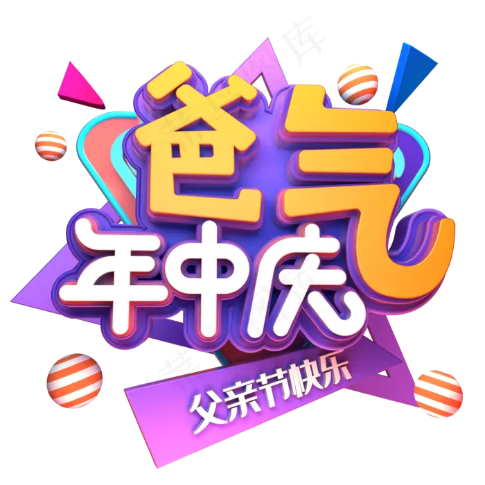 爸气年中庆促销(2345X2345(DPI:150))psd模版下载