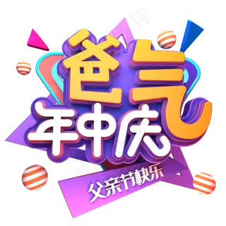 爸气年中庆促销