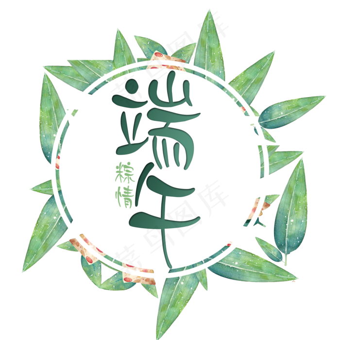 端午节艺术字免扣PNG(2000X2000(DPI:300))psd模版下载
