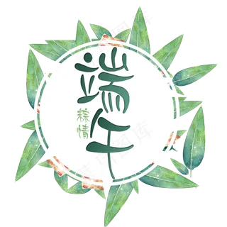端午节艺术字免扣PNG