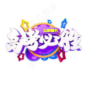 高考必胜立体字体设计