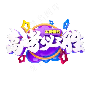 高考必胜立体字体设计