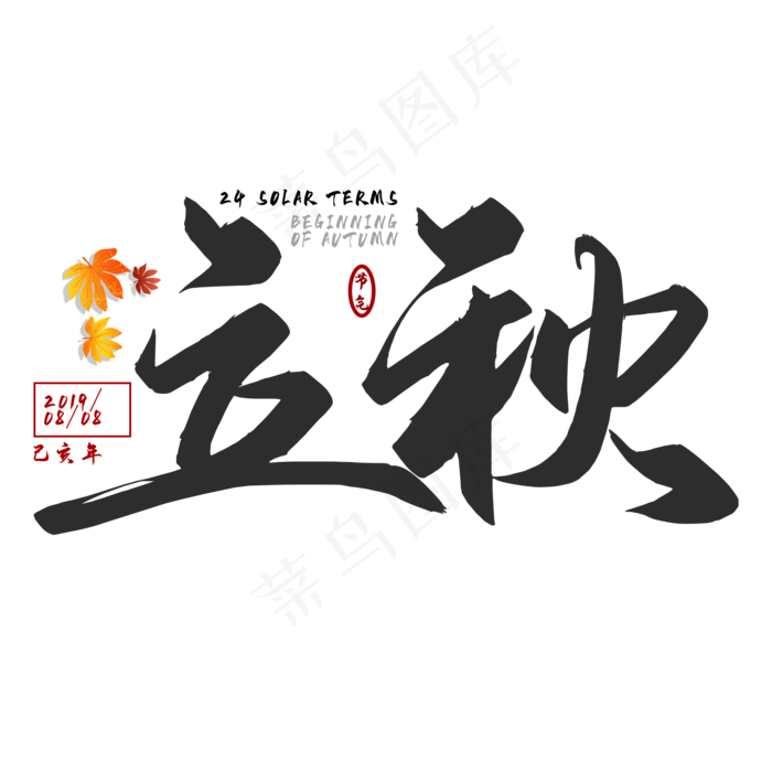 立秋二十四节气艺术字