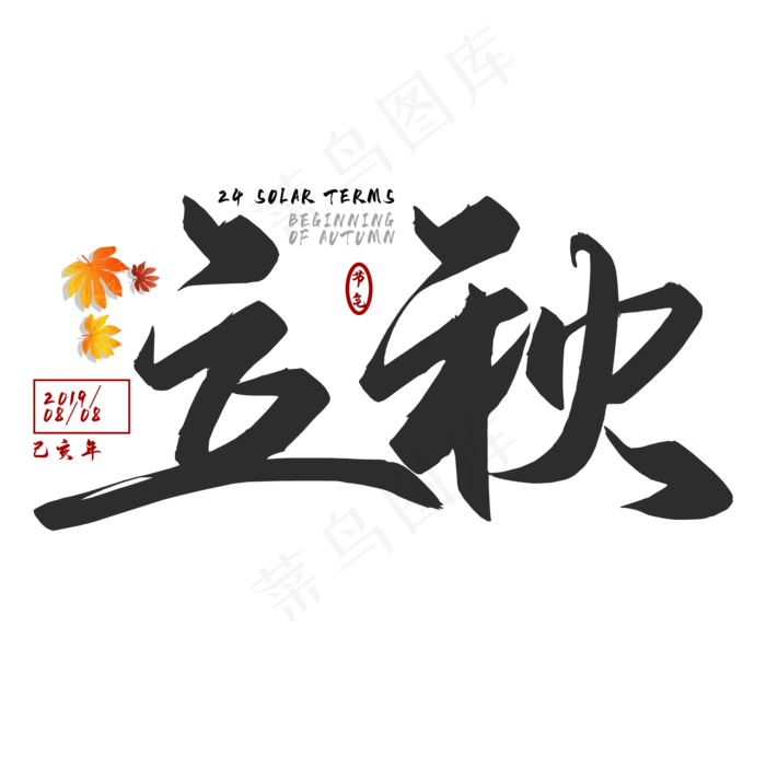 立秋二十四节气艺术字(2000X2000(DPI:150))psd模版下载