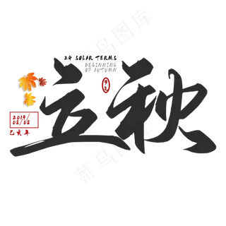 立秋二十四节气艺术字