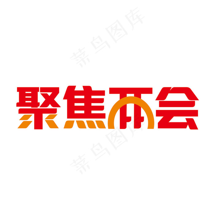 红色创意聚焦两会艺术字(2000X2000(DPI:150))psd模版下载