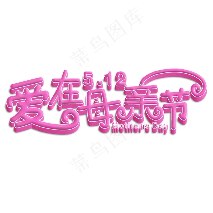 爱在母亲节粉色立体字