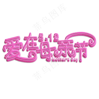 爱在母亲节粉色立体字