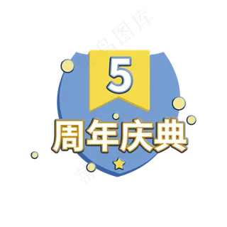 5周年庆典电商促销活动标签设计