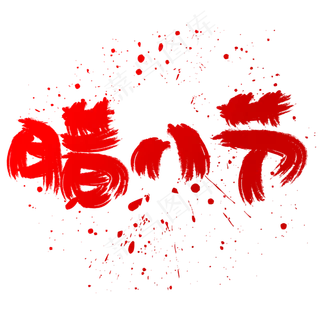 腊八节手写手绘书法艺术字