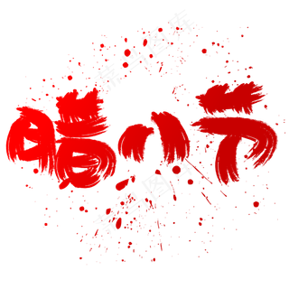 腊八节手写手绘书法艺术字