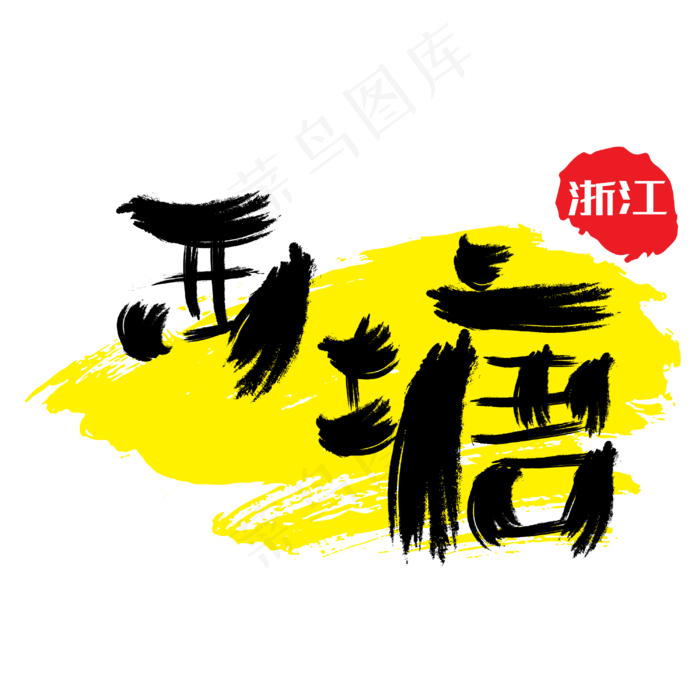 热门景区—西塘手写手绘书法矢量艺术字,免抠元素艺术字(3000*3000px)ai矢量模版下载
