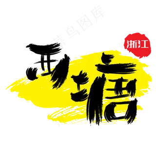 热门景区—西塘手写手绘书法矢量艺术字,免抠元素艺术字