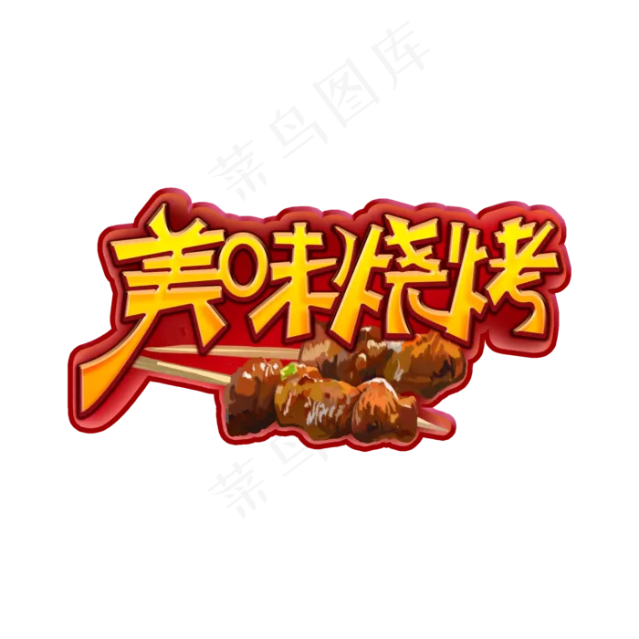 美味烧烤创意艺术字(2000X2000(DPI:300))psd模版下载