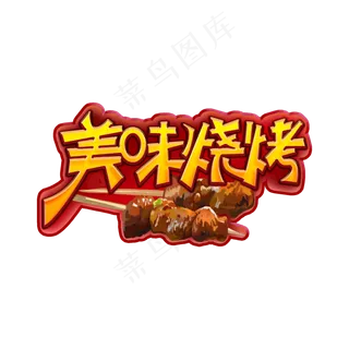 美味烧烤创意艺术字 美味烧烤创意艺术字