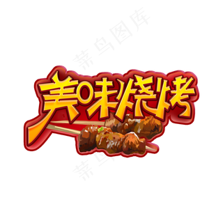 美味烧烤创意艺术字