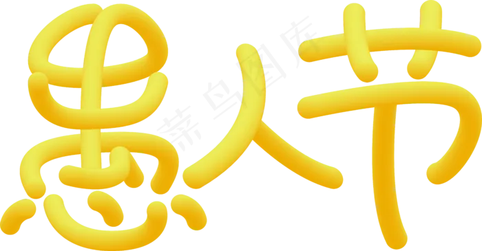 黄色愚人节艺术字透明png(6095*3178px 300 dpi )ai矢量模版下载