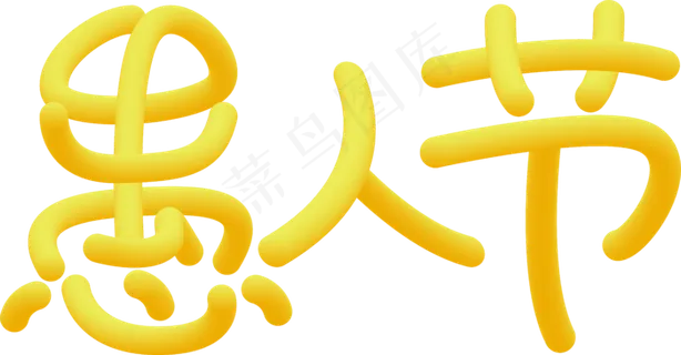 黄色愚人节艺术字透明png
