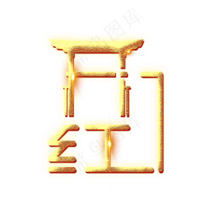 2020金色开门红(3000X3000(DPI:300))psd模版下载
