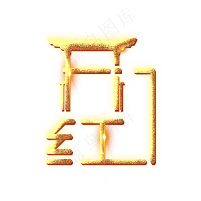 2020金色开门红(3000X3000(DPI:300))psd模版下载