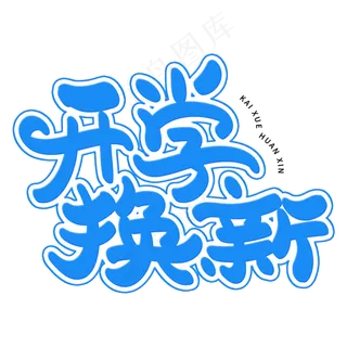 开学换新艺术字体