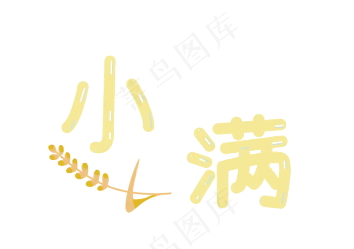 24节气小满二十四节气(2216X1564(DPI:299))psd模版下载