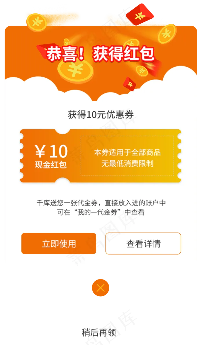 app红包优惠券弹窗(1000X1700(DPI:72))psd模版下载