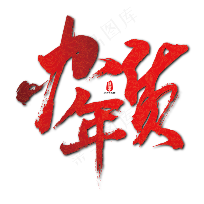 办年货矢量书法素材