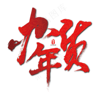 办年货矢量书法素材