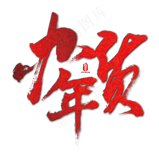 办年货矢量书法素材