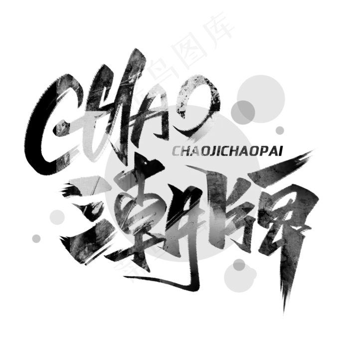 潮牌创意字体(3000*3000px 	      )psd模版下载