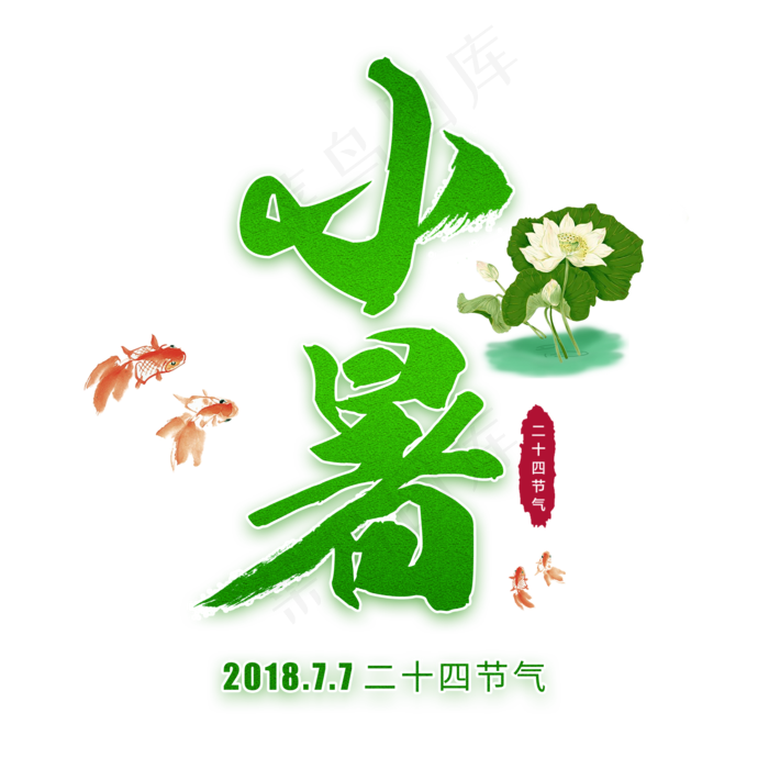 小暑节气毛笔(2000X2000(DPI:72))psd模版下载