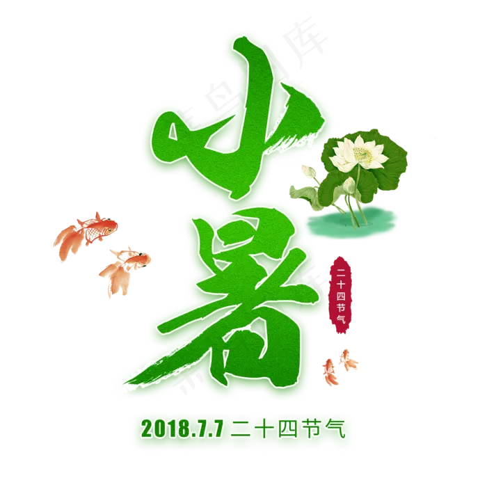 小暑节气毛笔(2000X2000(DPI:72))psd模版下载
