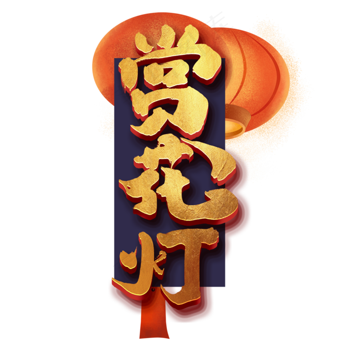 赏花灯创意手绘中国风书法作品元宵节艺术字元素(2000X2000(DPI:150))psd模版下载